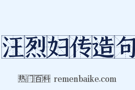 汪烈妇传造句是什么意思的图片